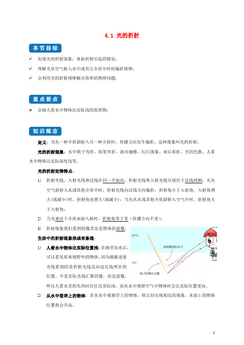 2020_2021学年八年级物理上册4.1光的折射考点突破与同步练习含解析新版苏科版