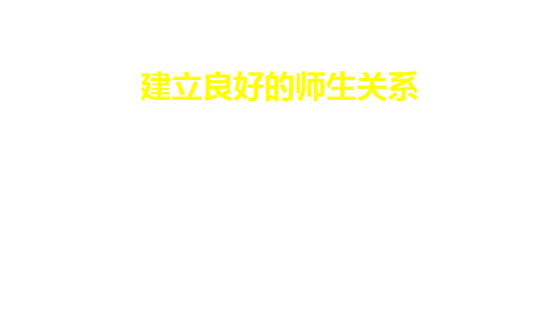 七年级道德与法治上册：建立良好的师生关系 课件(共24张PPT)