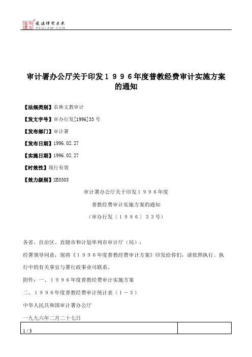 审计署办公厅关于印发1996年度普教经费审计实施方案的通知