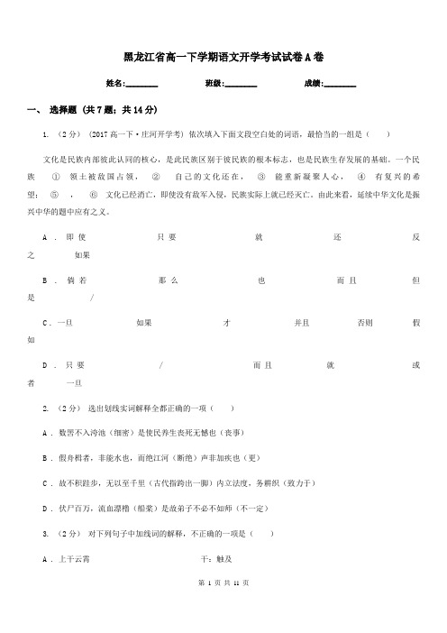 黑龙江省高一下学期语文开学考试试卷A卷