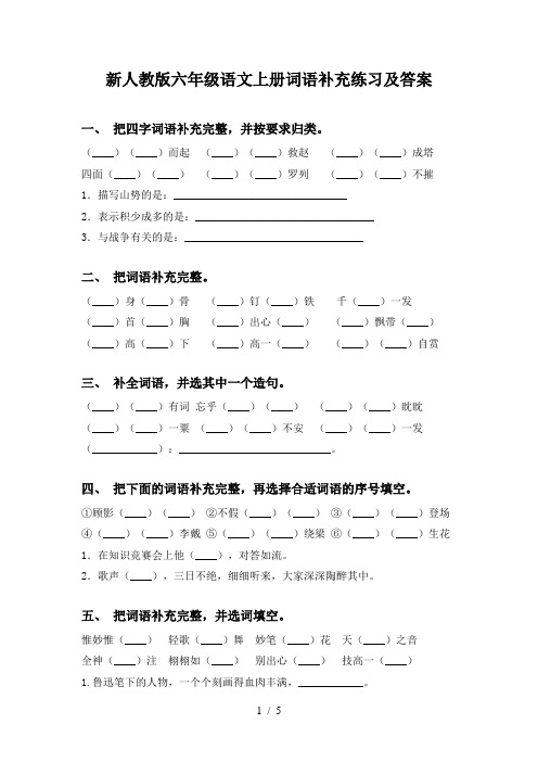 新人教版六年级语文上册词语补充练习及答案