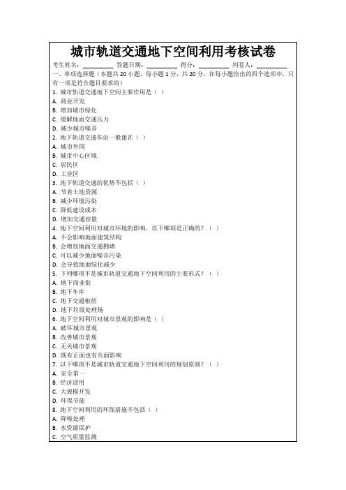 城市轨道交通地下空间利用考核试卷