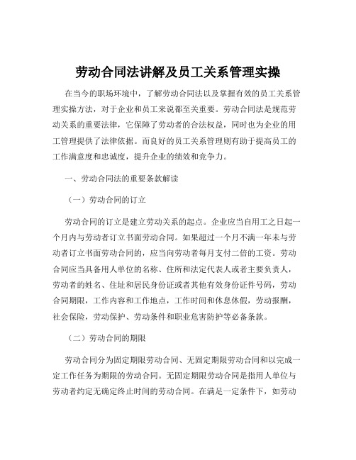 劳动合同法讲解及员工关系管理实操