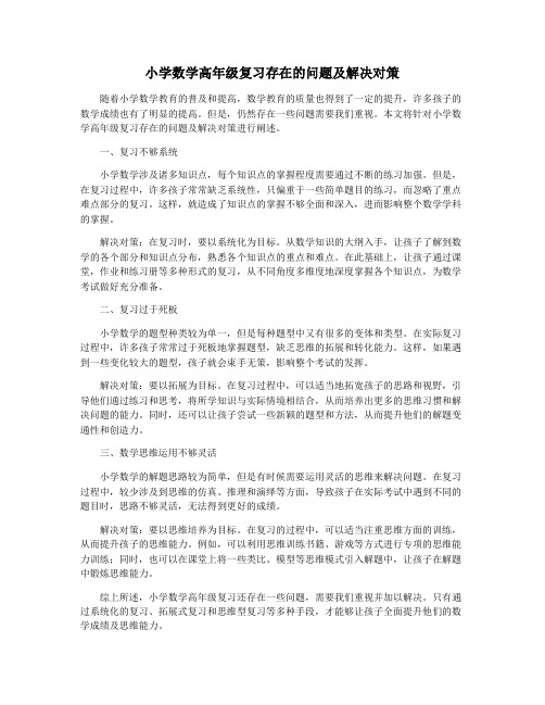 小学数学高年级复习存在的问题及解决对策