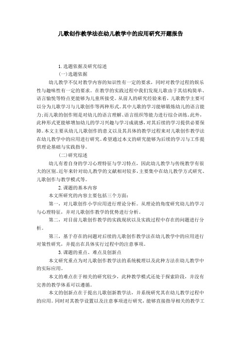 儿歌创作教学法在幼儿教学中的应用研究开题报告-总结报告模板