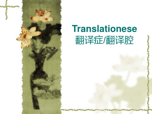 Translationese翻译症翻译腔