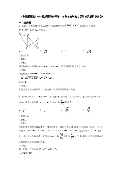 (易错题精选)初中数学图形的平移,对称与旋转的专项训练及解析答案(1)