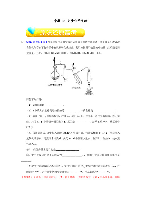 2018高考化学专题攻关之专题10+定量化学实验含解析