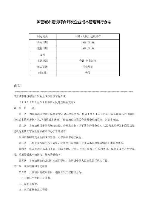 国营城市建设综合开发企业成本管理暂行办法-