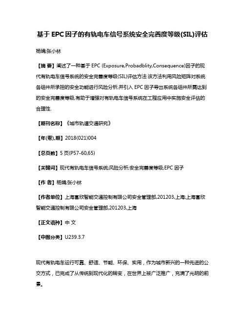 基于EPC因子的有轨电车信号系统安全完善度等级(SIL)评估