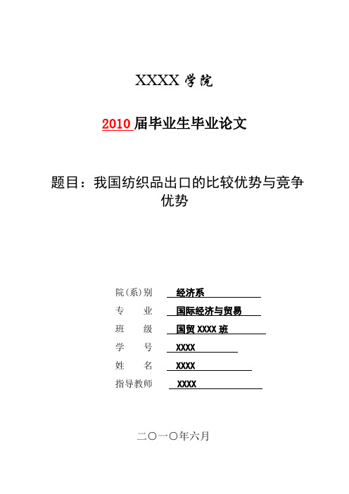 我国纺织品出口的比较优势与竞争优势 论文正文推荐