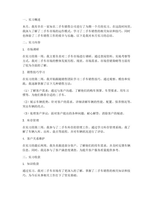 二手车实习报告月总结