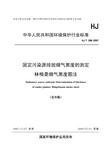 HJT398-2007固定污染源排放烟气黑度的测定 林格曼烟气黑度图法