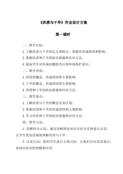 《洪涝与干旱作业设计方案-2023-2024学年科学粤教粤科版》