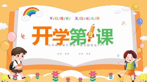 黄色卡通儿童小学开学第一课主题班会PPT