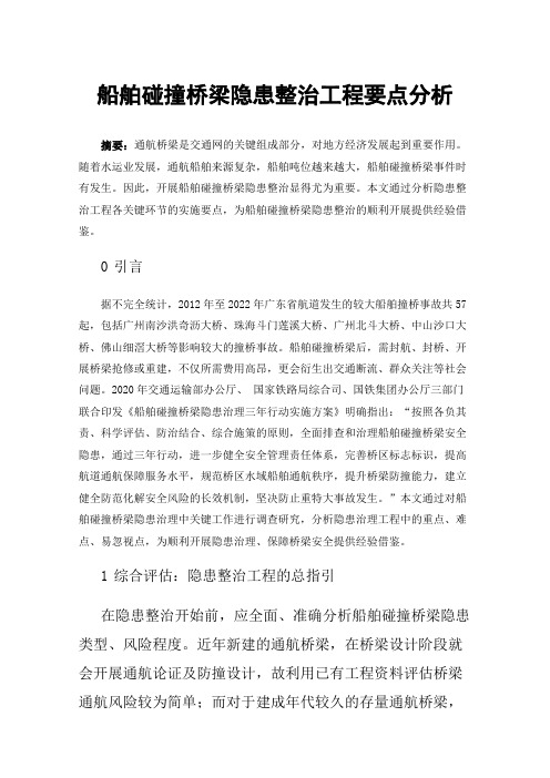 船舶碰撞桥梁隐患整治工程要点分析