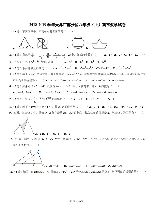 2018-2019学年天津市部分区八年级(上)期末数学试卷