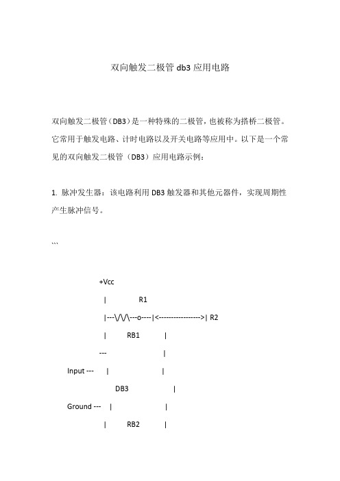 双向触发二极管db3应用电路