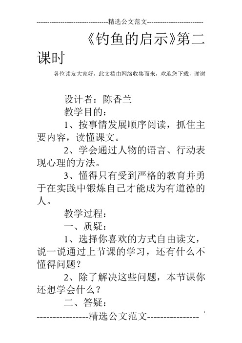 《钓鱼的启示》第二课时