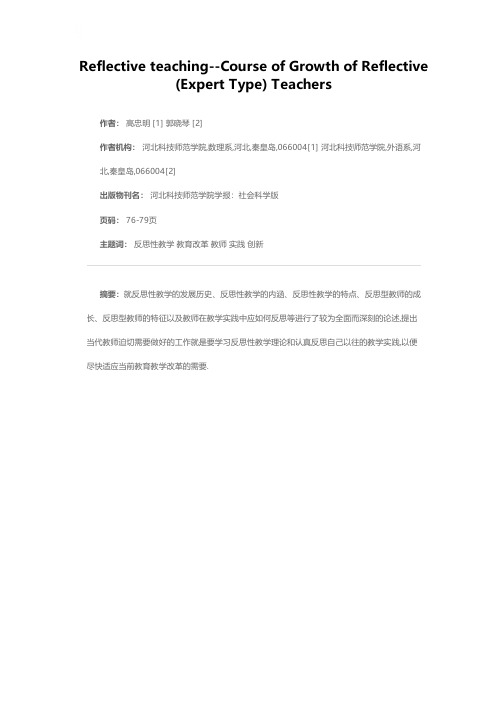 反思性教学——反思（专家）型教师的成长之路