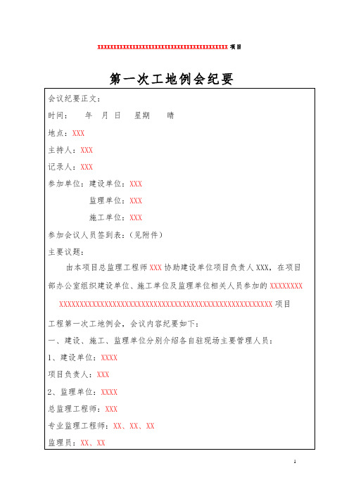 建筑工地第一次工地例会