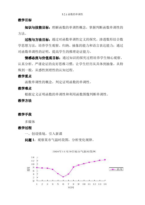 3.2.1函数的单调性教案