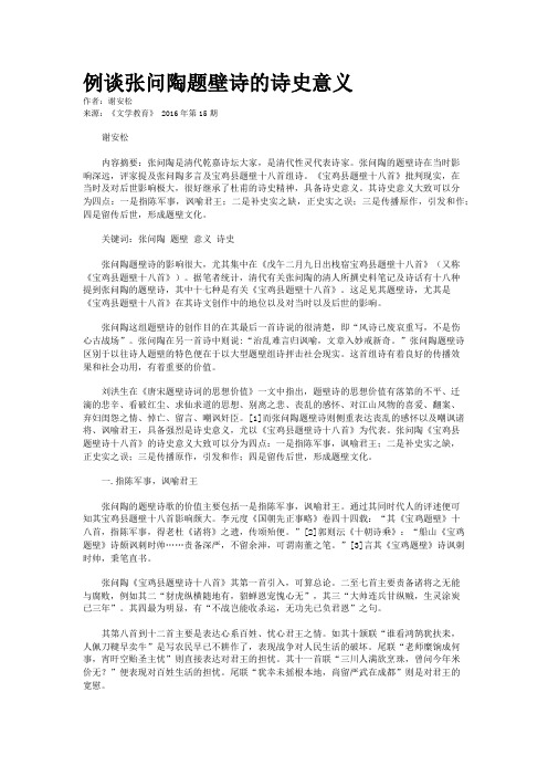 例谈张问陶题壁诗的诗史意义