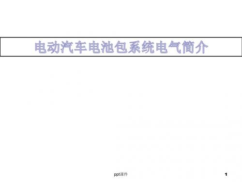 电动汽车电池包电气设计简介  ppt课件