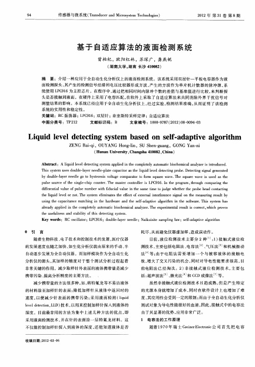 基于自适应算法的液面检测系统