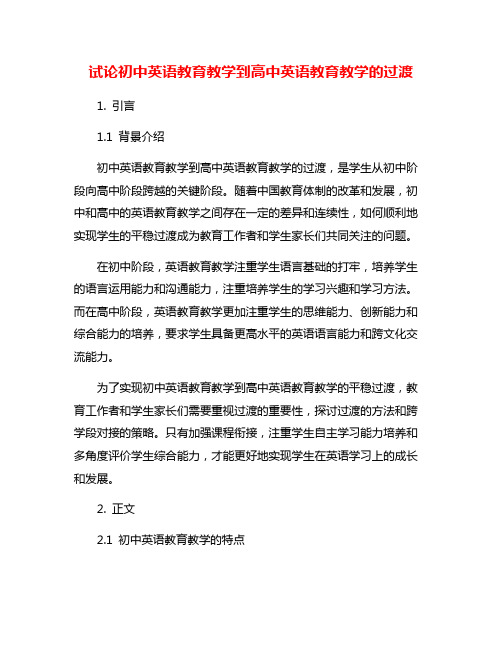 试论初中英语教育教学到高中英语教育教学的过渡