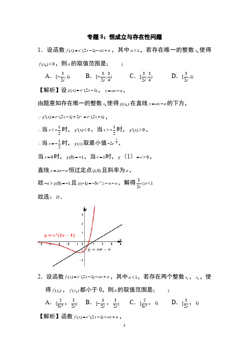 专题8： 恒成立与存在性问题 