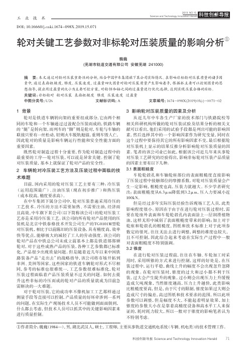 轮对关键工艺参数对非标轮对压装质量的影响分析