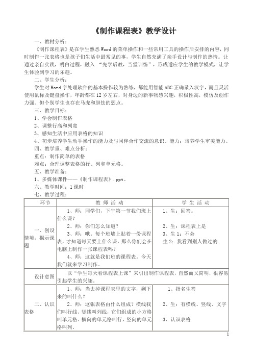 制作课程表教学设计(精)