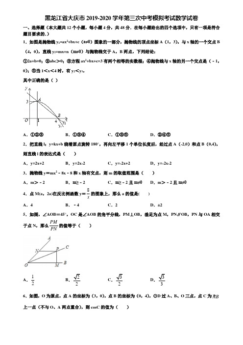 黑龙江省大庆市2019-2020学年第三次中考模拟考试数学试卷含解析