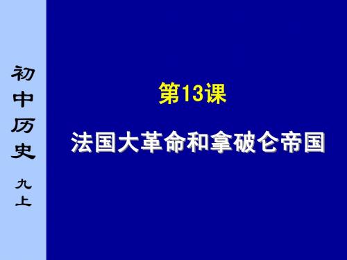 第13课 法国大革命和拿破仑帝国