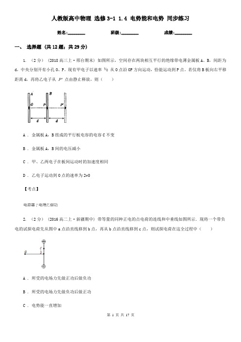 人教版高中物理 选修3-1 1.4 电势能和电势 同步练习