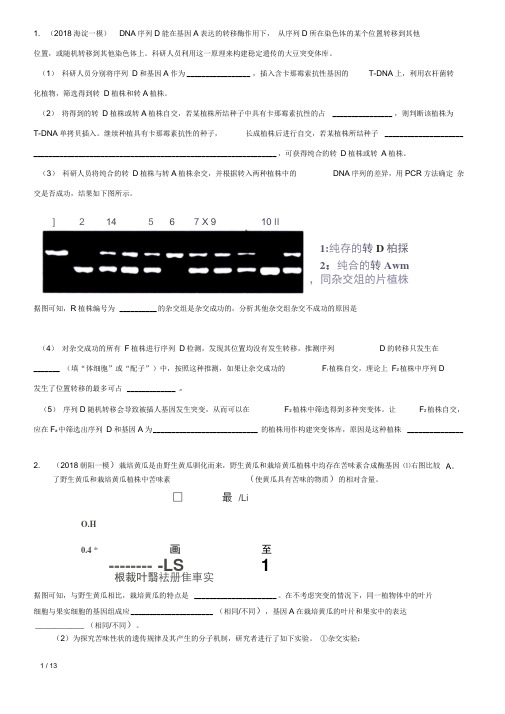 2018北京一模遗传题分析