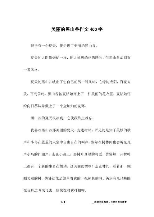 美丽的黑山谷作文400字