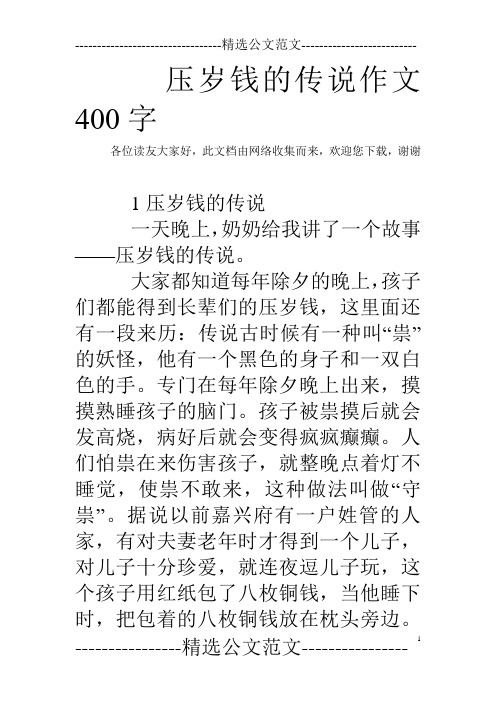 压岁钱的传说作文400字 