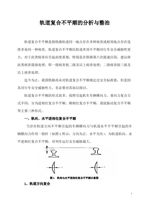 铁路轨道复合不平顺的分析与整治