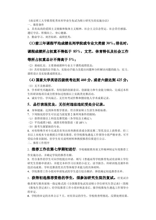 南京理工大学推荐优秀本科毕业生免试为硕士研究生的实施办法