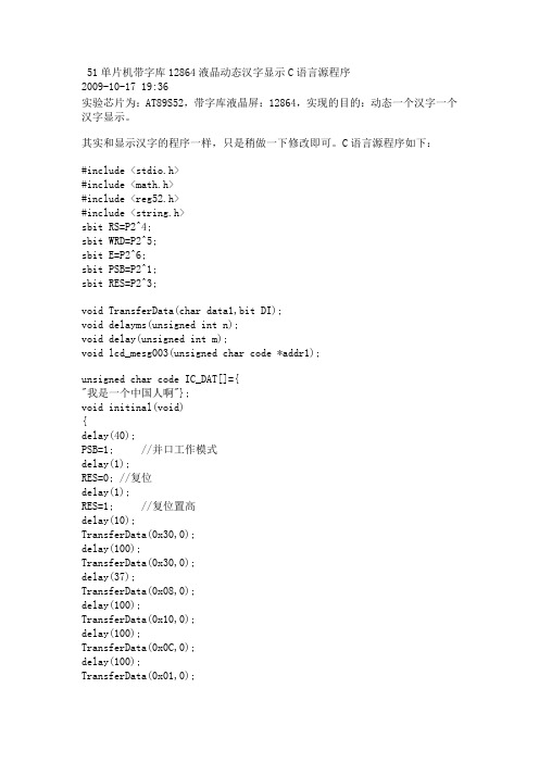 51单片机带字库12864液晶动态汉字显示C语言源程序