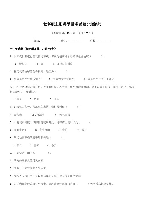 2019-2020年上半学年(三年级)教科版上册科学月考试卷(可编辑)