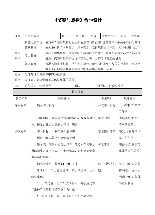 《节奏与旋律》教学设计(附导学案)