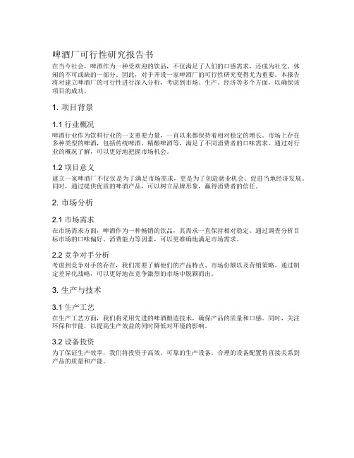 啤酒厂可行性研究报告书