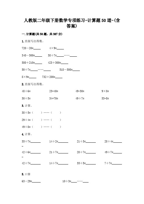 人教版二年级下册数学专项练习-计算题50道-(含答案)  (118)