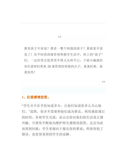 28条教师管理好班级的金点子你一定需要