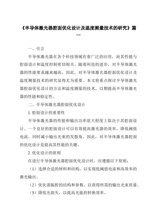 《半导体激光器腔面优化设计及温度测量技术的研究》范文