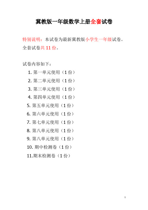 冀教版一年级上册数学全套试卷