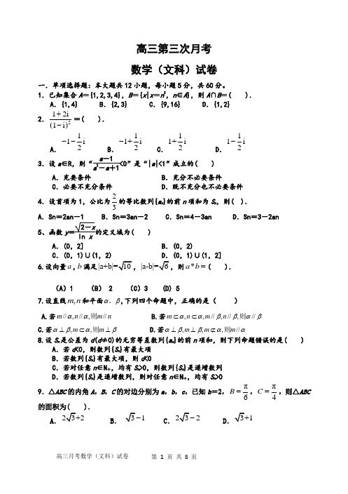 高三第三次月考(文科)数学试卷